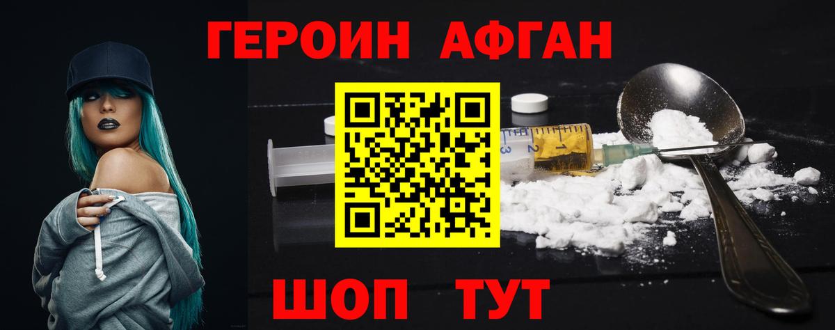 Героин  ГЕРОИН Афган  Вход с VPN  Гусев 